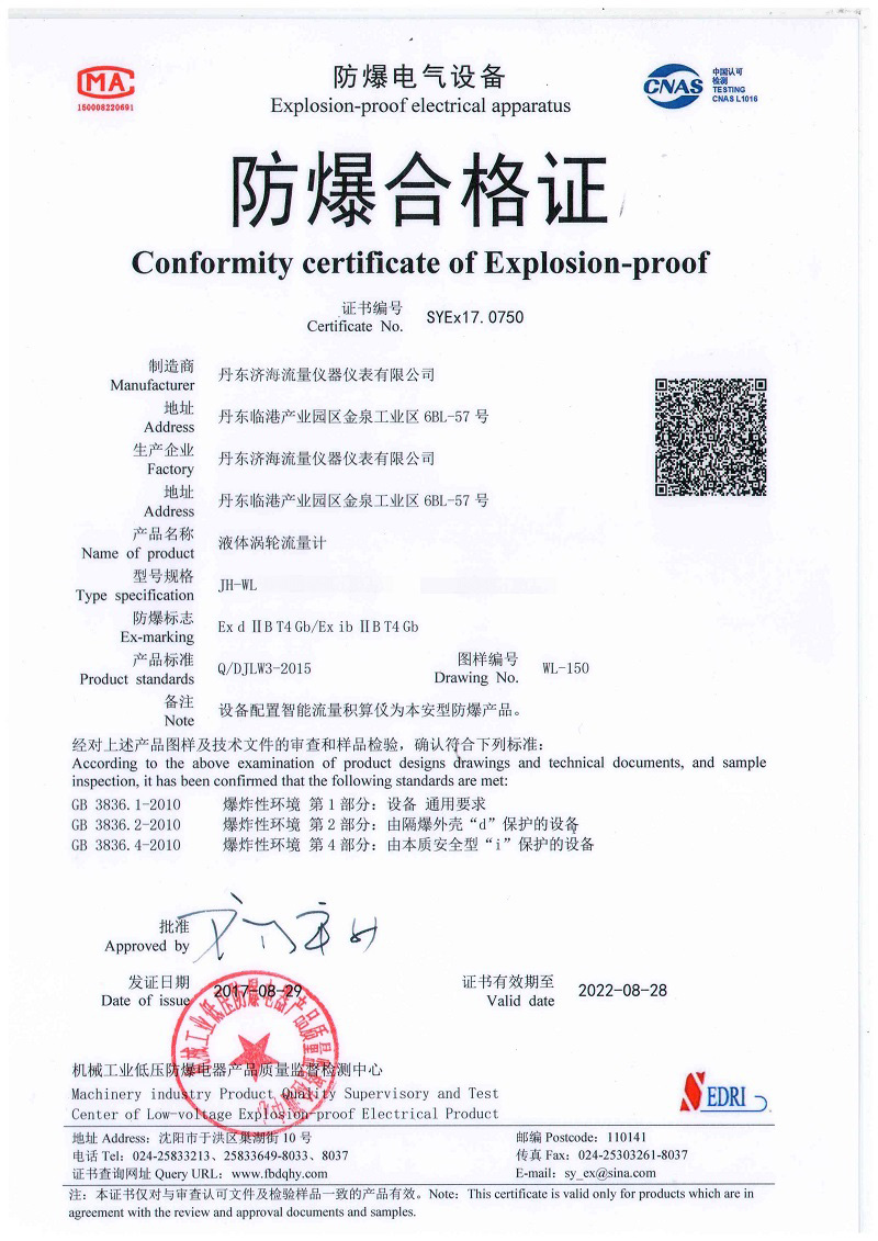 渦輪流量計防爆合格證-丹東濟(jì)海流量儀器儀表有限公司.jpg